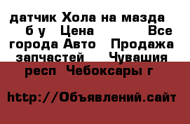 датчик Хола на мазда rx-8 б/у › Цена ­ 2 000 - Все города Авто » Продажа запчастей   . Чувашия респ.,Чебоксары г.